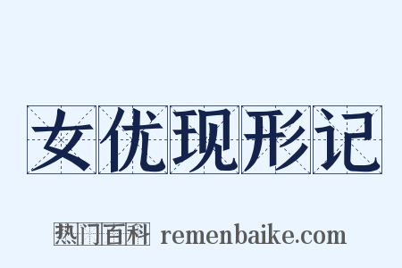 女优现形记是什么意思的图片